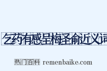 乞药有感呈梅圣俞近义词是什么意思的图片